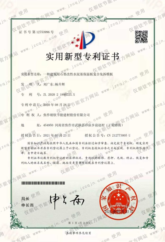專利:一種建筑用石墨改性水泥基保溫板復合免拆模板-20230831032939