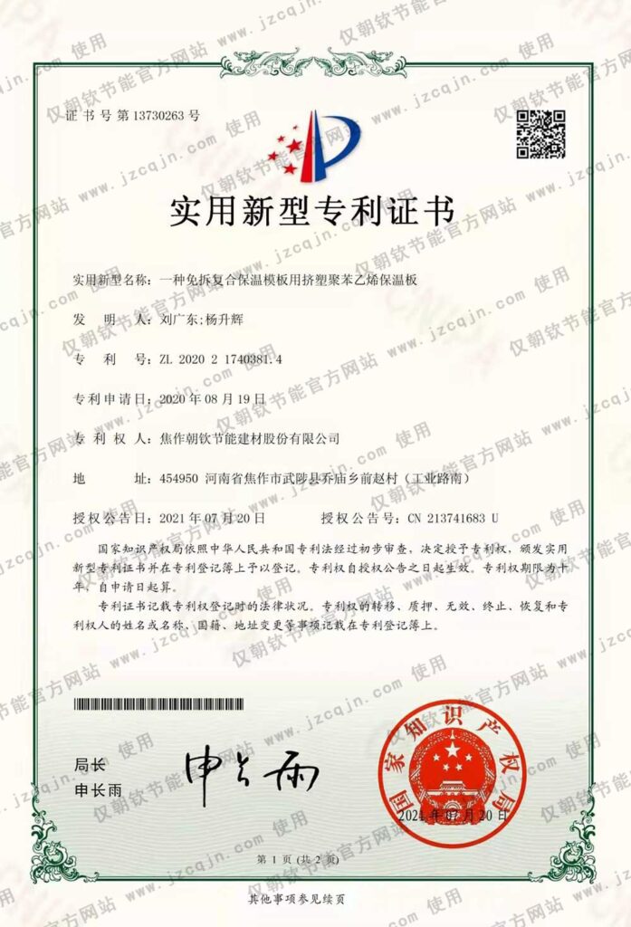 專利:一種免拆復合保溫模板用擠塑聚苯乙烯保溫板-20230826081946