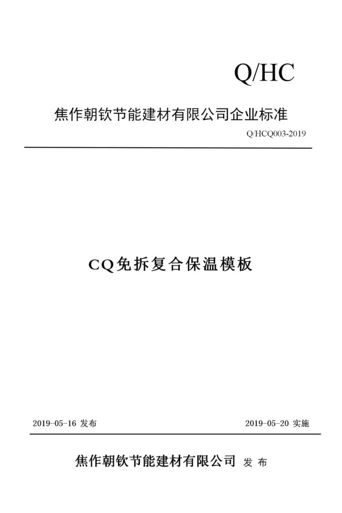 2019CQ免拆復合模板企業標準_01-20230905074021