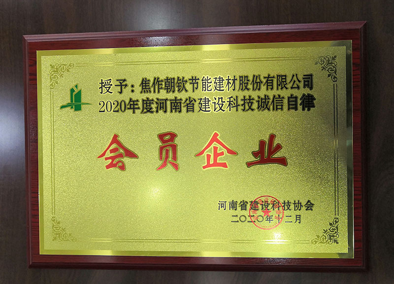 2020年河南省建設科誠信自律企業-來自河南省建筑科技協會-20230902092641