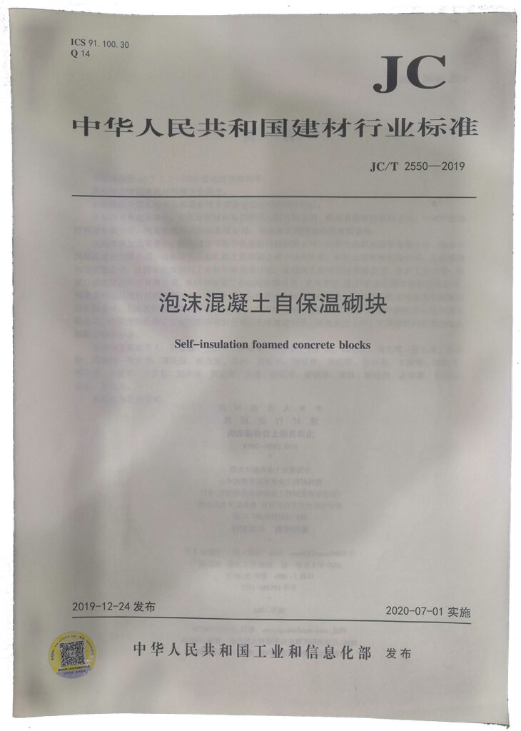 國家建材行業標準《泡沫混凝土自保溫砌塊》-20230905072047