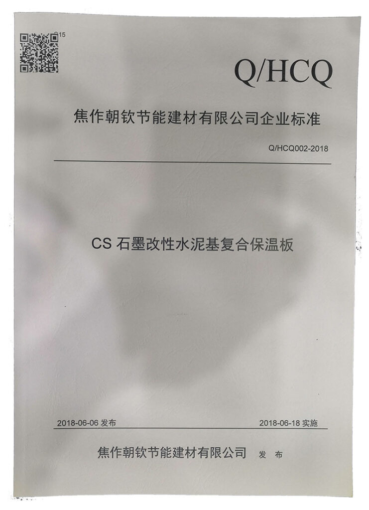 企業標準《CS石墨改性水泥基復合保溫板》-20230905083814