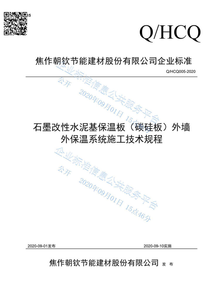 企業標準《石墨改性水泥基保溫板(碳硅板)外墻外保溫系統施工技術規程》--1-20230911082035