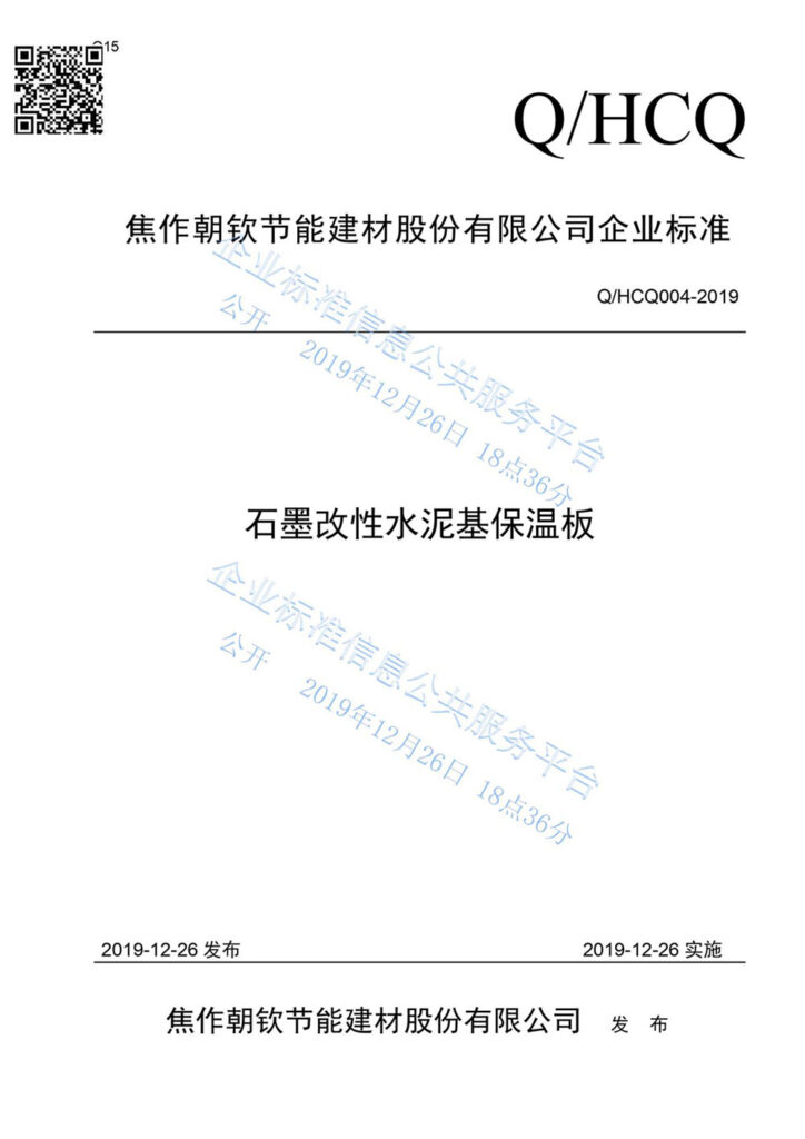 企業標準《石墨改性水泥基保溫板》01-20230911082442