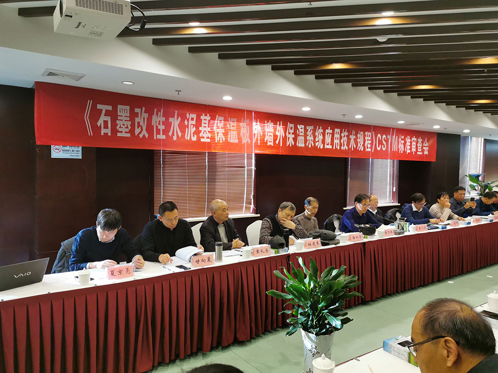 《石墨改性水泥基保溫板外墻外保溫系統應用技術規程》CSTM標準審查會-2-20230902084236