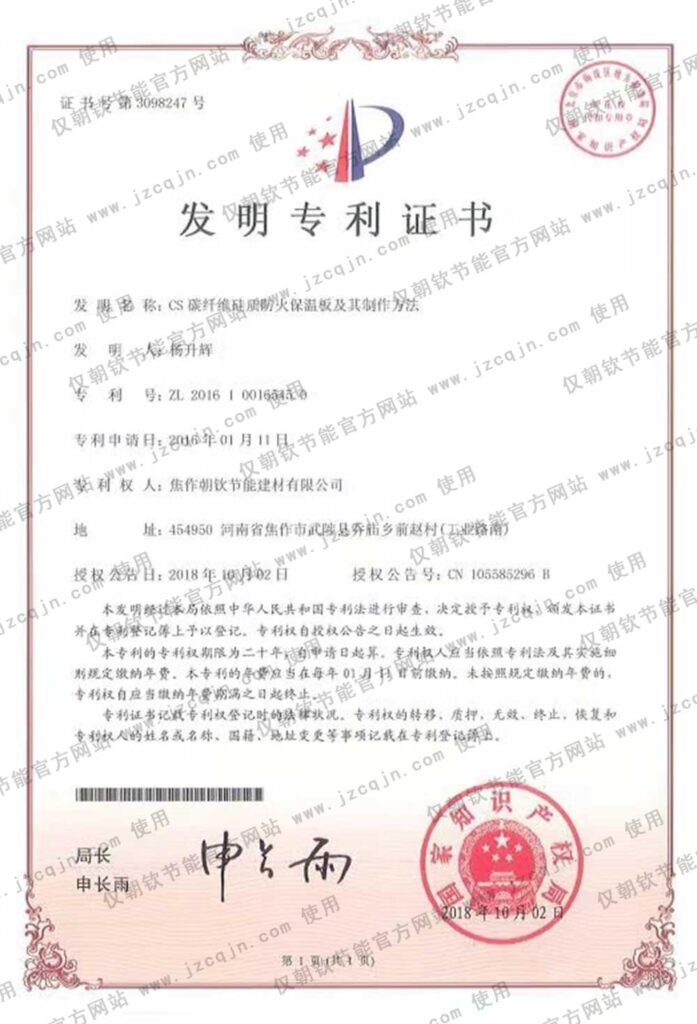 專(zhuān)利:CS碳纖維硅質(zhì)防火保溫板及其制作方法-20230905075918