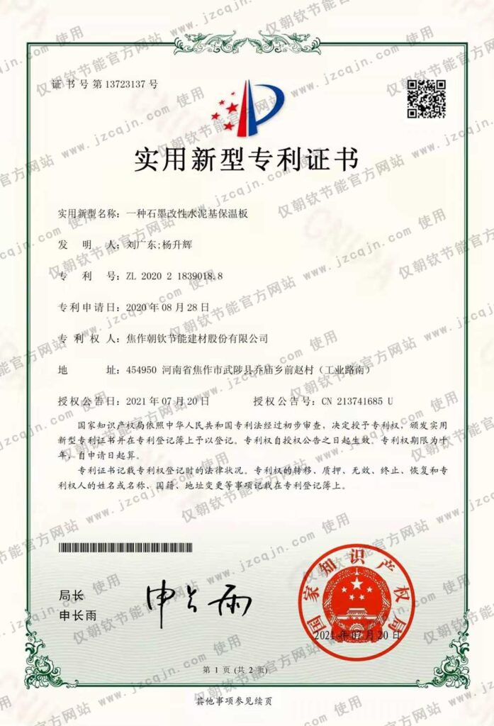 專利:一種<a href='http://www.shxcz.com.cn/shimogaixingshuinibaowenban/'>石墨改性水泥基保溫板</a>-20230902094330