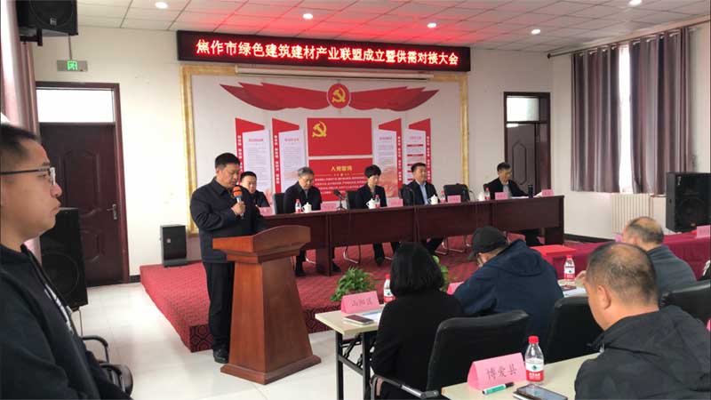 焦作綠色建筑建材產業聯盟成立暨供需對接大會召開-2