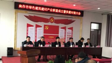 焦作綠色建筑建材產業聯盟成立，朝欽節能被選為副理事長兼秘書長單位