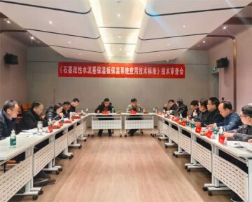 《石墨改性水泥基保溫板外墻保溫系統技術標準》技術審查會在鄭州成功召開