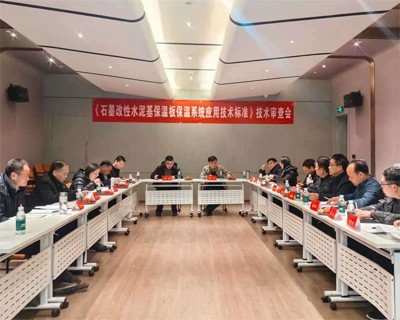 《石墨改性水泥基保溫板外墻保溫系統技術標準》技術審查會-3