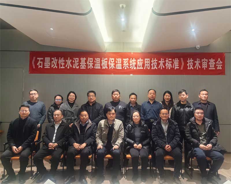 《石墨改性水泥基保溫板外墻保溫系統技術標準》技術審查會-2