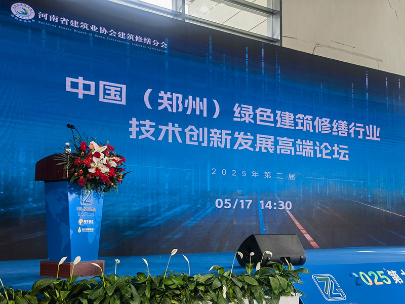 2025第二屆中國(鄭州)綠色建筑修繕行業技術創新發展高端論壇